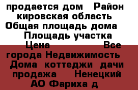 продается дом › Район ­ кировская область › Общая площадь дома ­ 150 › Площадь участка ­ 245 › Цена ­ 2 000 000 - Все города Недвижимость » Дома, коттеджи, дачи продажа   . Ненецкий АО,Фариха д.